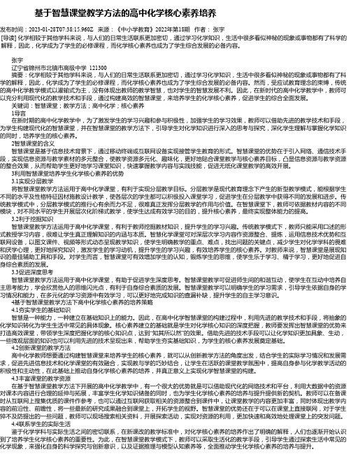 基于智慧课堂教学方法的高中化学核心素养培养