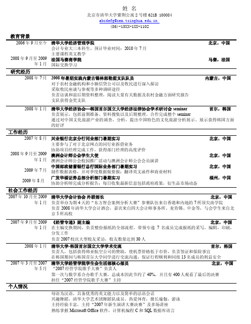 清华大学生优秀简历