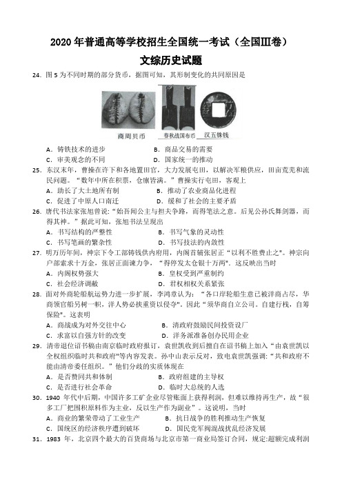 2020年高考全国Ⅲ卷文综(历史)卷含答案