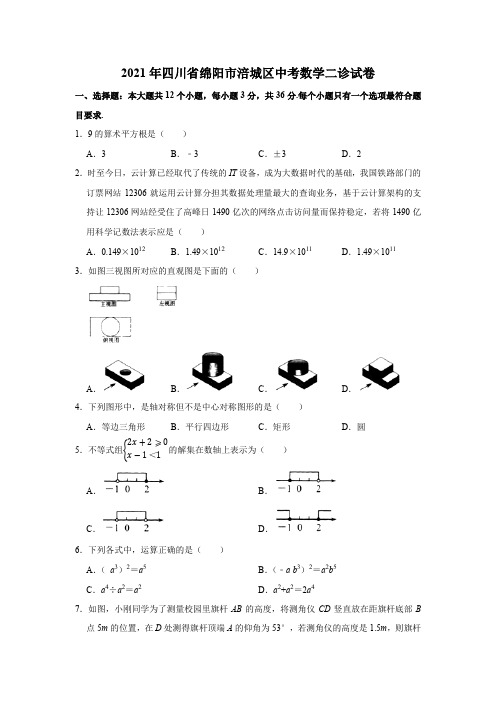 2021年四川省绵阳市涪城区中考数学二诊试卷