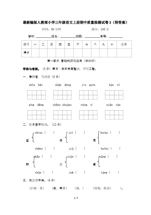 最新编版人教部小学三年级语文上册期中质量检测试卷3(附答案)