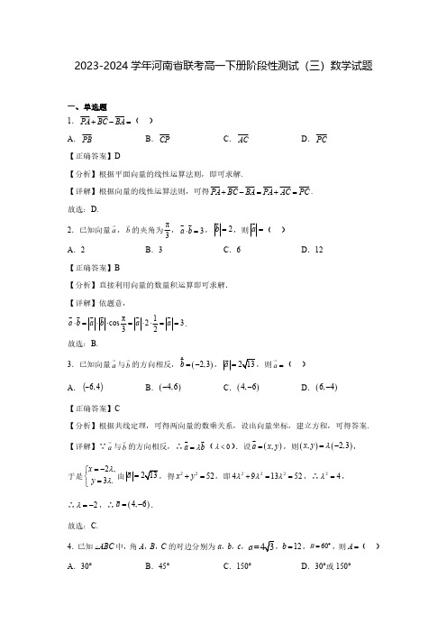 2023-2024学年河南省联考高一下册阶段性测试(三)数学试题(含解析)