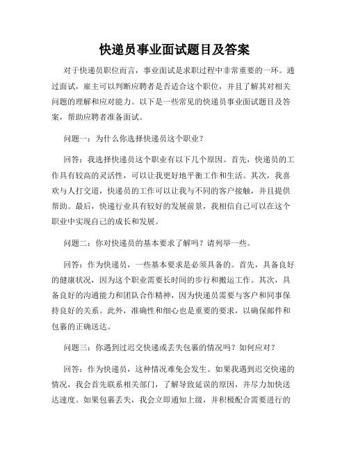 快递员事业面试题目及答案