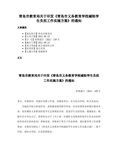 青岛市教育局关于印发《青岛市义务教育学校减轻学生负担工作实施方案》的通知