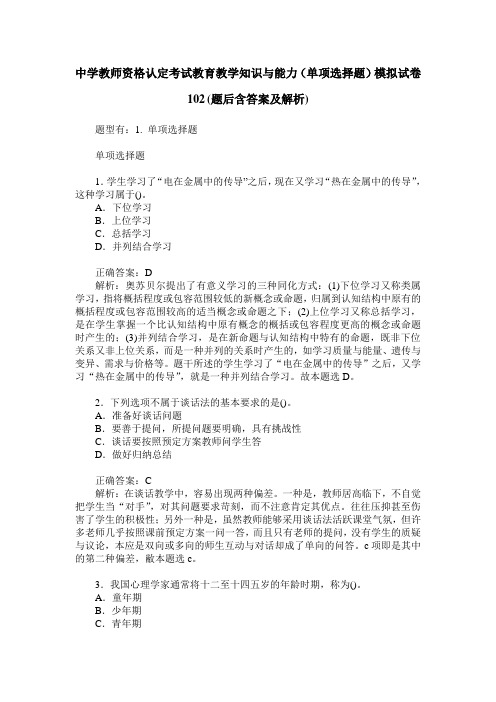 中学教师资格认定考试教育教学知识与能力(单项选择题)模拟试卷