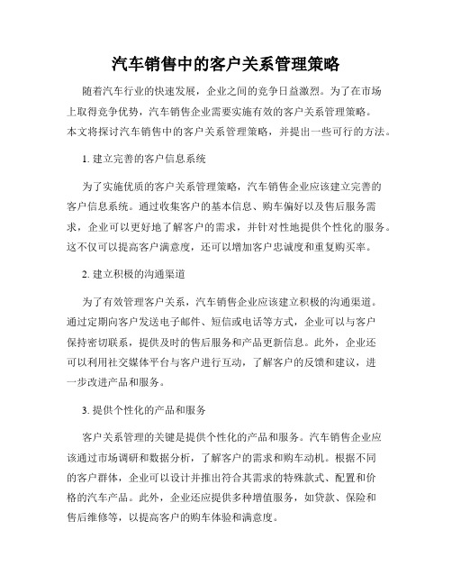 汽车销售中的客户关系管理策略