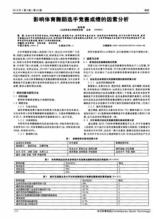 影响体育舞蹈选手竞赛成绩的因素分析