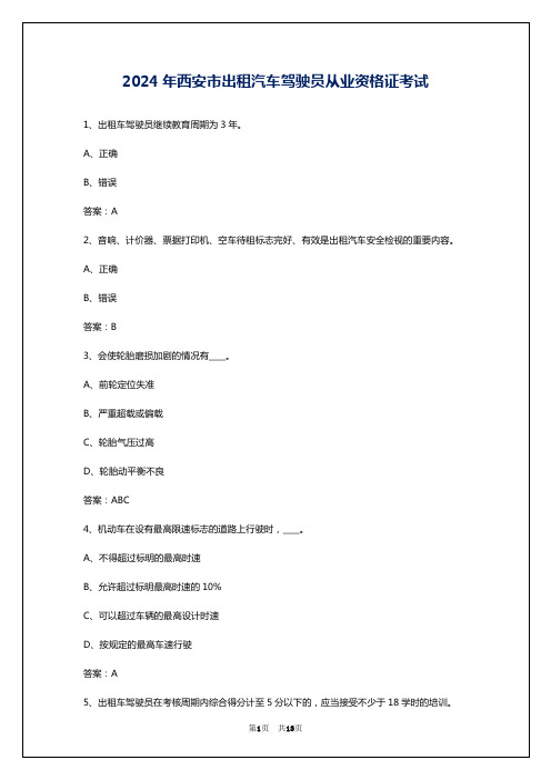 2024年西安市出租汽车驾驶员从业资格证考试