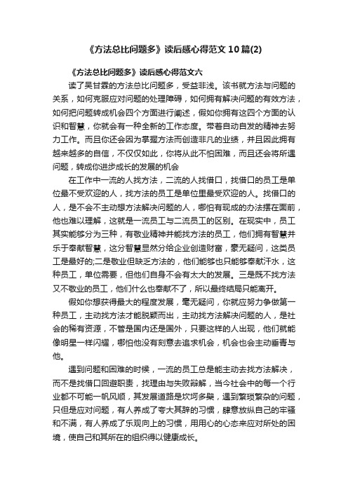 《方法总比问题多》读后感心得范文10篇（2）