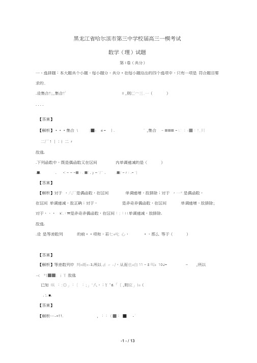 黑龙江省哈尔滨市第三中学校2018届高三数学一模考试试题理(含解析)