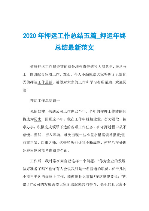 2020年押运工作总结五篇_押运年终总结最新范文