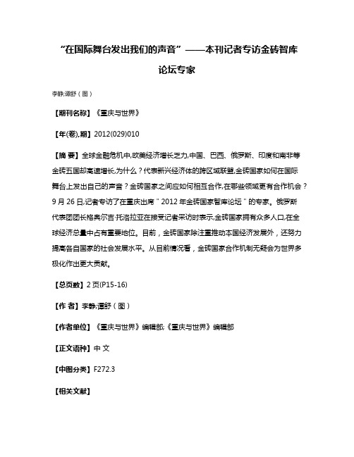 “在国际舞台发出我们的声音”——本刊记者专访金砖智库论坛专家