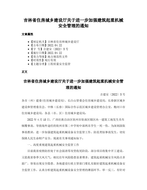 吉林省住房城乡建设厅关于进一步加强建筑起重机械安全管理的通知