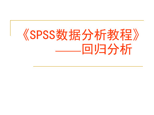 《SPSS数据分析教程》——回归分析