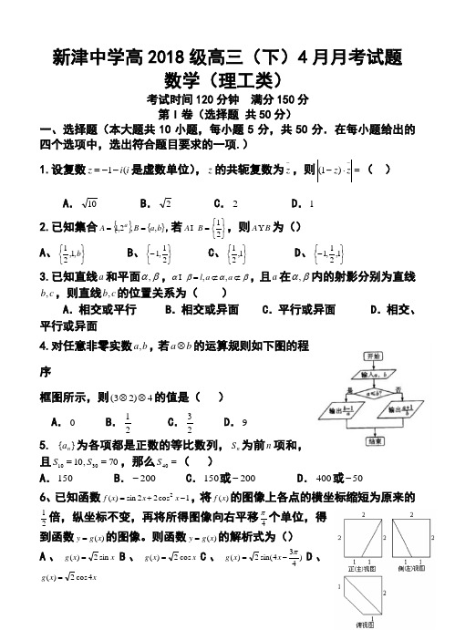 最新--四川省新津中学高三4月月考理科数学试题及答案 精品