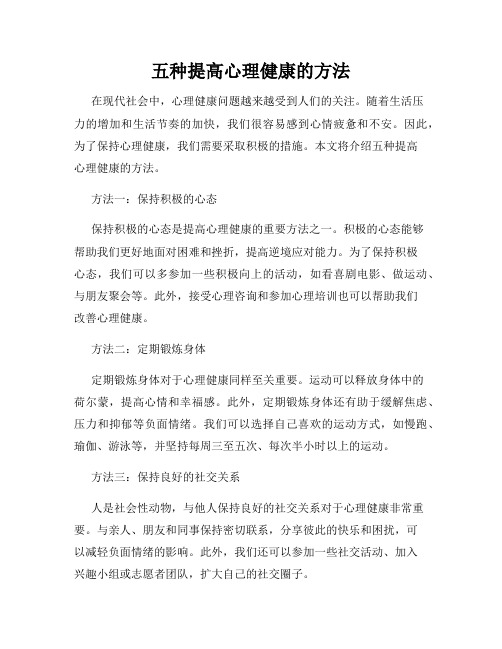 五种提高心理健康的方法