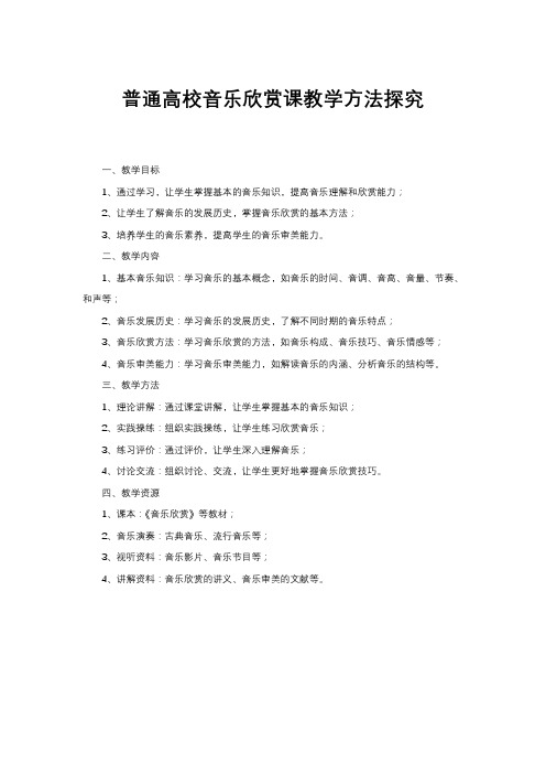 普通高校音乐欣赏课教学方法探究