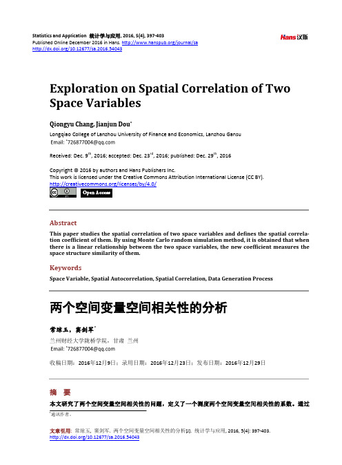 两个空间变量空间相关性的分析