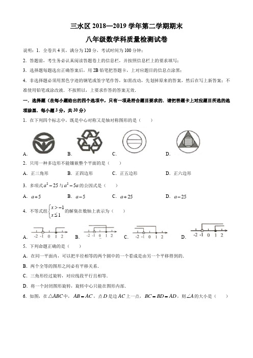 广东省佛山市三水区2018-2019学年第二学期期末八年级数学科质量检测卷(无答案)