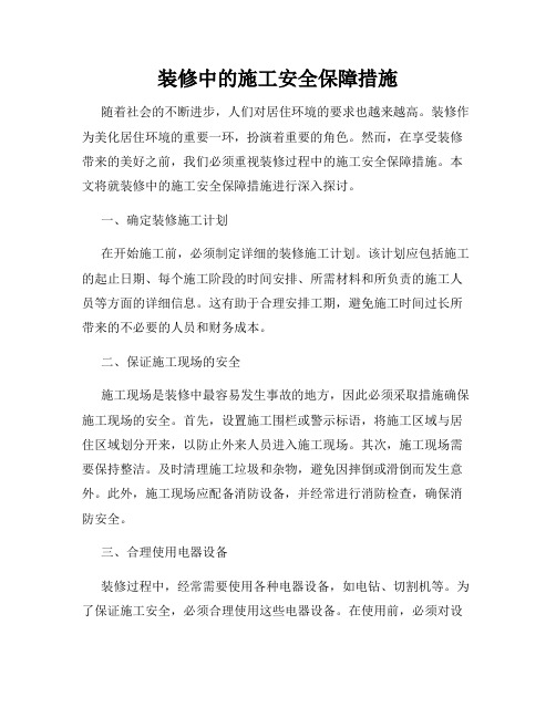 装修中的施工安全保障措施