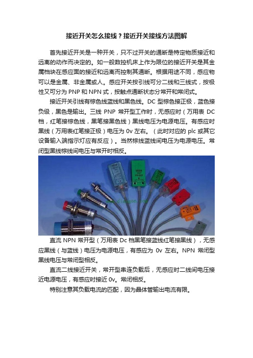 接近开关怎么接线？接近开关接线方法图解