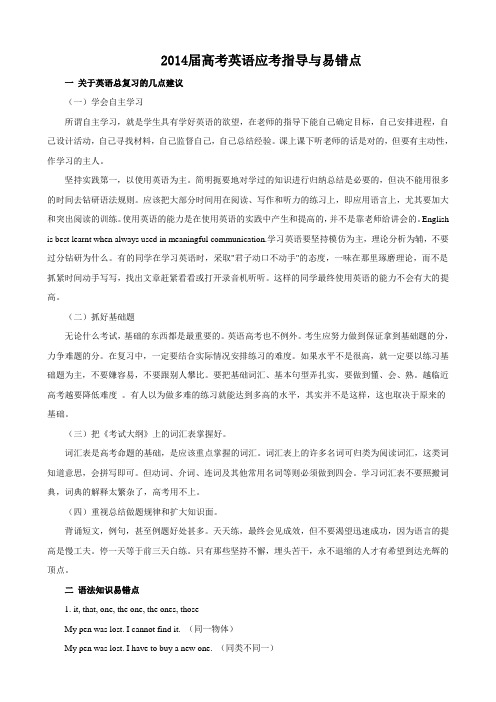 2014届高考英语应考指导与易错点