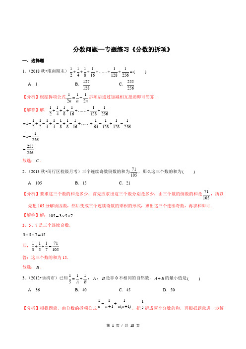 小升初小学数学分数问题应用题专题练习《分数的拆项》答案详解