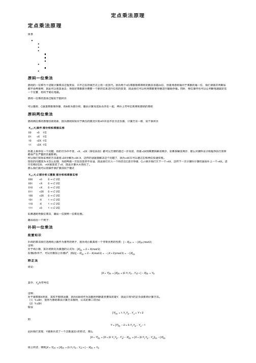 定点乘法原理