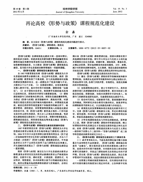 再论高校《形势与政策》课程规范化建设