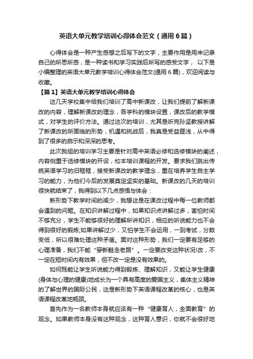 英语大单元教学培训心得体会范文（通用6篇）