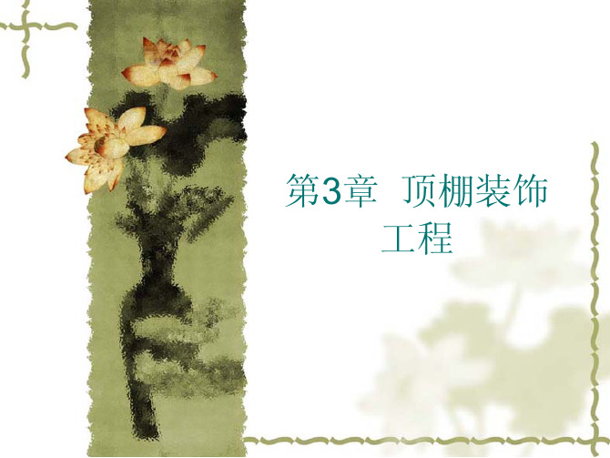 第三章 顶棚装饰工程