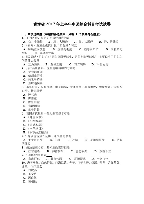 青海省2017年上半年中医综合科目考试试卷