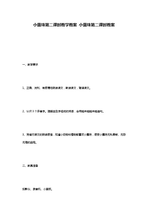 小露珠第二课时教学教案 小露珠第二课时教案