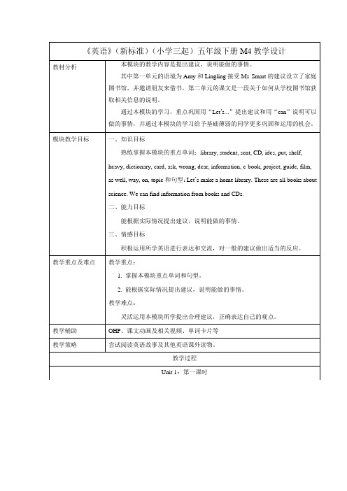 外研版小学英语(新标准三起)五年级下册M4教学设计