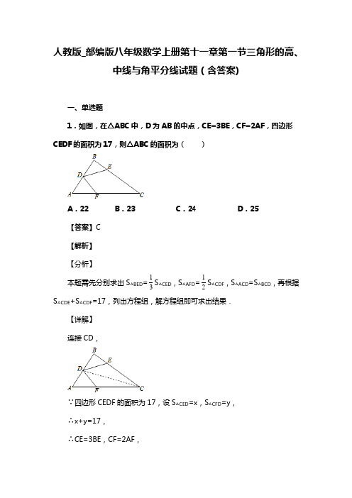 人教版_部编版八年级数学上册第十一章第一节三角形的高、中线与角平分线试题(含答案) (81)