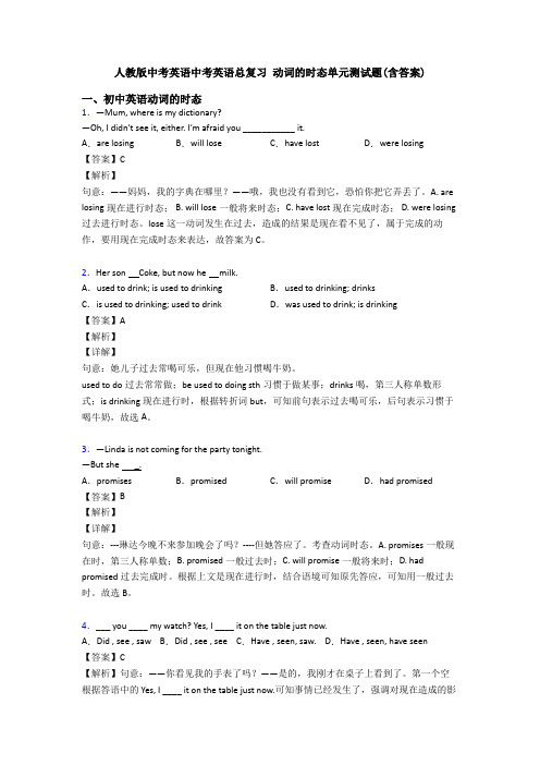 人教版中考英语中考英语总复习 动词的时态单元测试题(含答案)