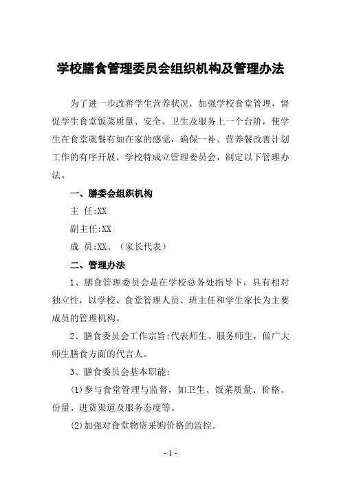 学校膳食管理委员会组织机构及管理办法