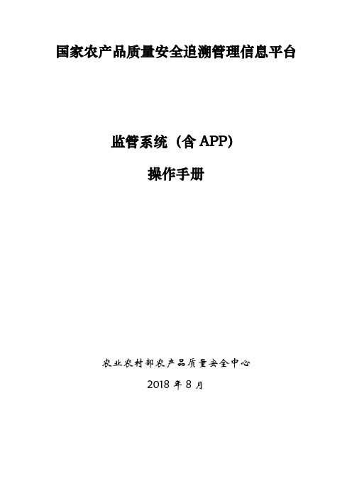 国家追溯平台监管系统(含app)操作手册