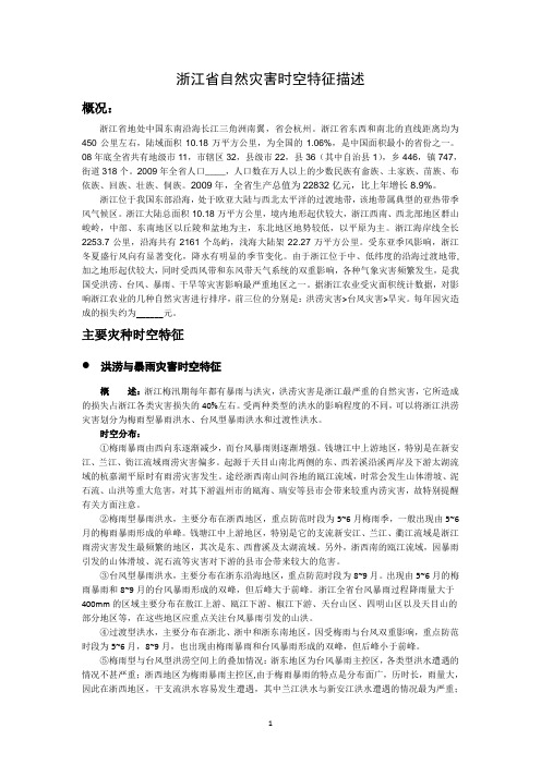 浙江省自然灾害时空特征(参考样例)