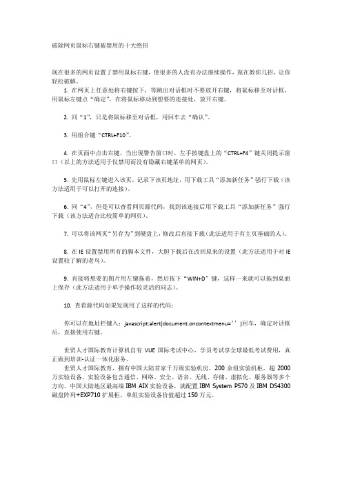 破除网页鼠标右键被禁用的十大绝招