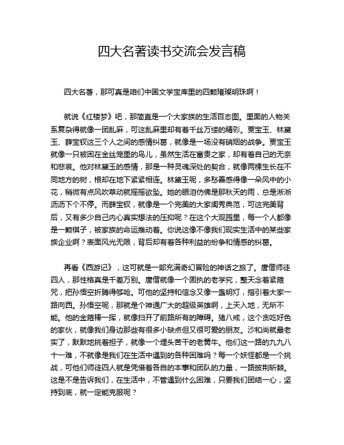 四大名著读书交流会发言稿