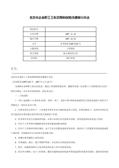 北京市企业职工工伤范围和保险待遇暂行办法-京劳险发[1997]228号