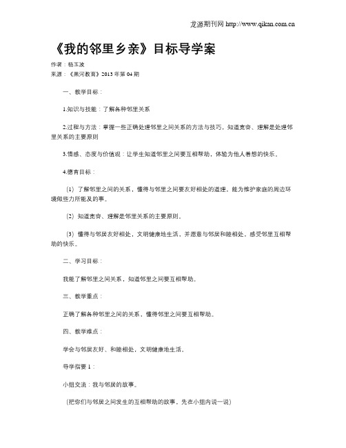 《我的邻里乡亲》目标导学案