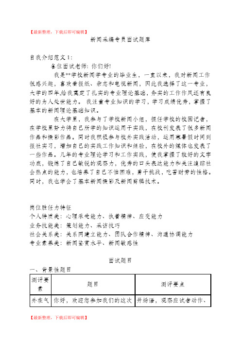 新闻采编岗位面试题库(完整资料).doc