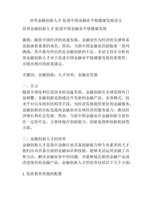 培养金融创新人才 促进中国金融业平稳健康发展论文