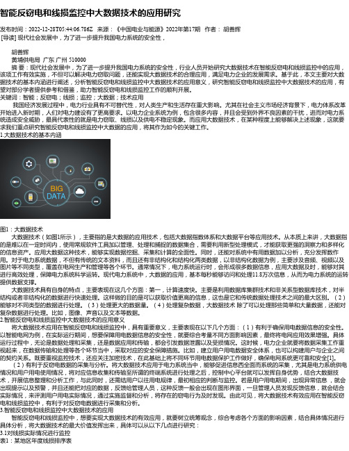 智能反窃电和线损监控中大数据技术的应用研究