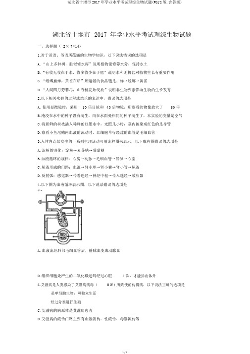 湖北省十堰市2017年学业水平考试理综生物试题(Word版,含答案)