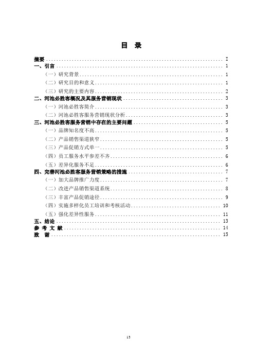 市场营销 论文 河池必胜客服务营销策略研究