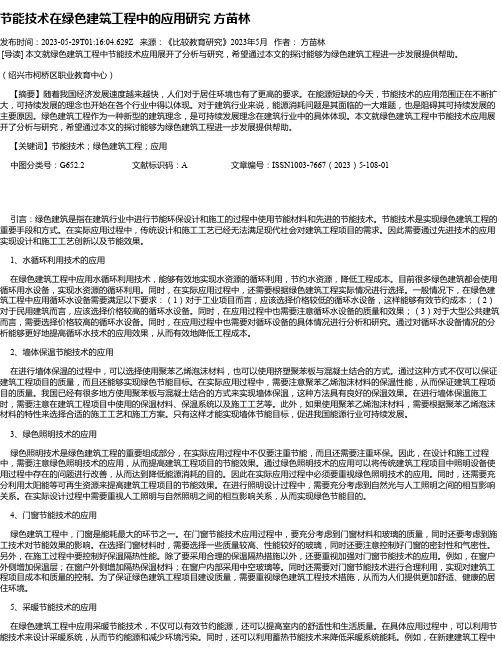 节能技术在绿色建筑工程中的应用研究方苗林