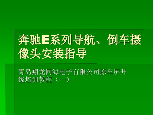 奔驰E系列导航、倒车摄像头安装指导